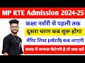 Mp rte lottery list kaise check kare 202425  mp rte online form kaise bhare 2024  rte merit list