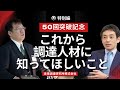 50回突破記念「調達人材に知ってほしい調達トレンド」