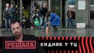 Решала. Кидняк у торгового центра Решала. Кидняк у торгового центра