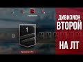 Вспышка на ЛТ - Второй дивизион. Ранговый сезон 10 на 10.