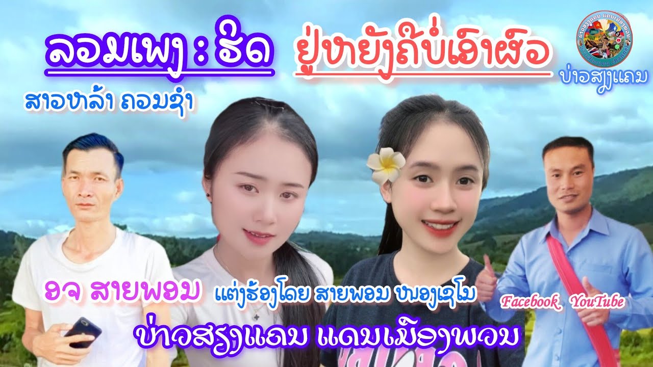 ລວມເພງຮິດ ຢູ່ຫຍັງຄືບໍ່ເອົາຜົວ ຮ້ອງໂດຍ ອຈ ສາຍພອນ&ສາວຫລ້າຄວນຊຳ.รวมเพลงฮิต อยู่หยังคืบ่อเอาผัว