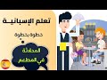 تعلم اللغة الاسبانية حوار و محادثة بين النادل و الزبون في المطعم