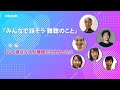 みんなでトーク 『みんなで話そう 難聴のこと』 後編:もしも身近な人が難聴だと分かったら?