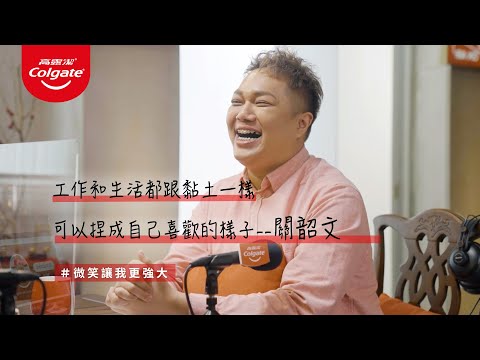 高露潔 Smile Strong - 微笑電台 關韶文篇
