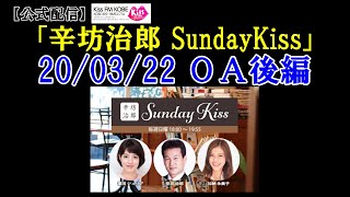 2020/3/22 辛坊治郎ラジオ～KissFM KOBE「辛坊治郎SundayKiss」後半～