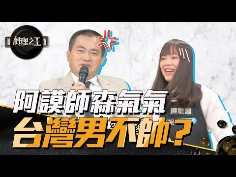 【料理之王3】EP8搶先看｜阿謨師罕見森氣氣 一句話惹怒他：「台灣男生不帥嗎」｜阿發師 陳嘉謨 廚佛瑞德Fred 王輔立 Alizabeth娘娘 Sandy吳姍儒｜CooKing 3