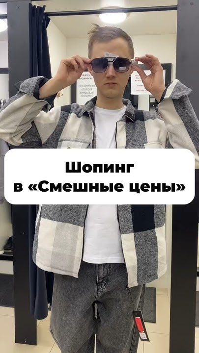 ШОПИНГ В «СМЕШНЫЕ ЦЕНЫ»! - YouTube