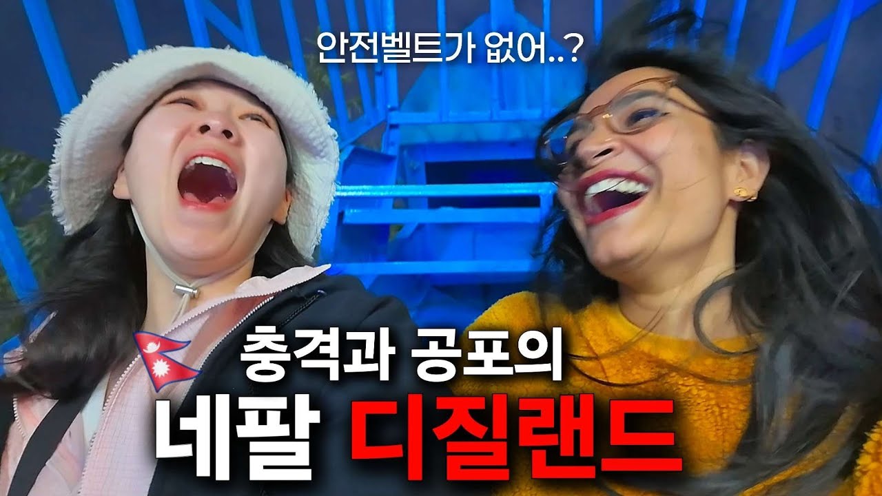 세계에서 가장 짜릿한 네팔 놀이기구 수준 [네팔5]