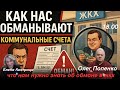 Как нас обманывают в ЖКХ