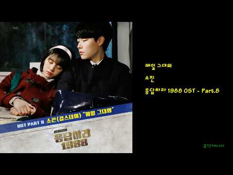소진 - 매일 그대와