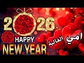 تهنئه راس السنه لامى2026 الام امي تهنئه لامى 2026 عيد الام 2026 Happynewyear2026 