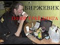 Биржевик - Самый позорный закос под интрадейщика