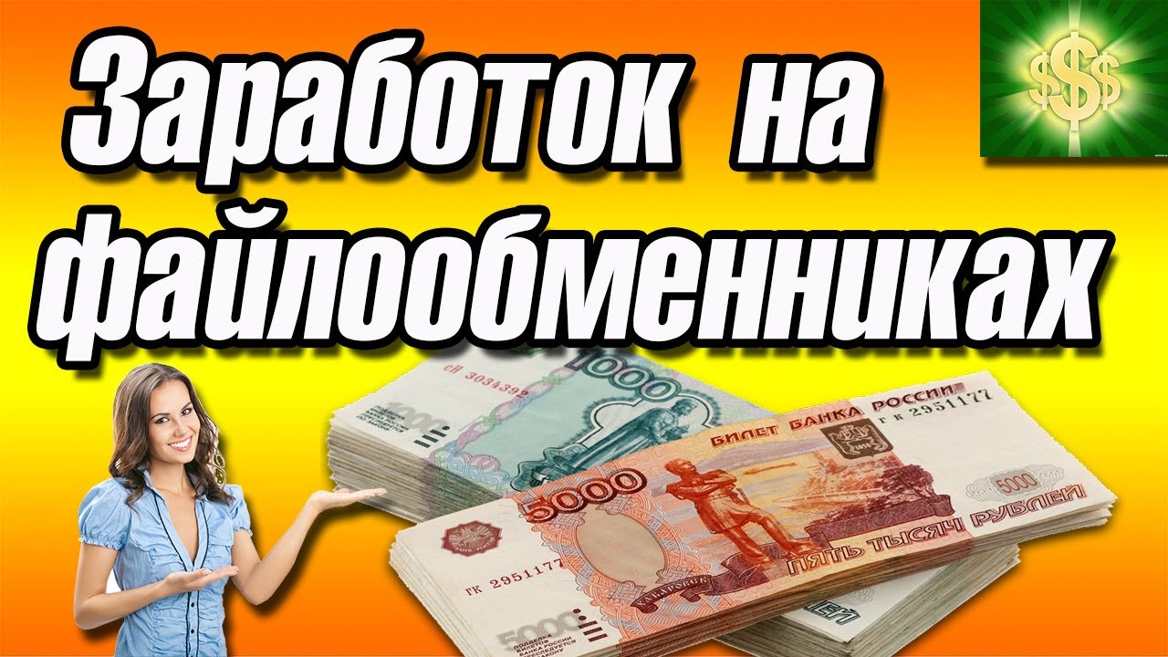 заработки на вайлдберриз отзывы реальных. заработок на файлообменниках. обмен файлами с заработком. обмен файлами с заработком. заработок на файлообменниках.