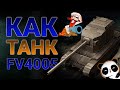 Как танк  FV4005 Stage II!? Побахаем?) Готовимся к новогоднему наступлению=)