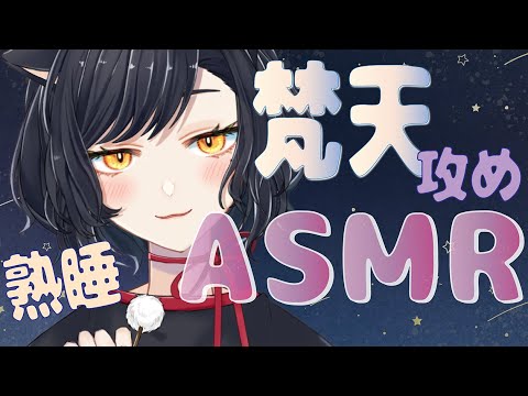 【熟睡ASMR / 睡眠導入】梵天攻め / 囁き　Triggers to deep sleep.　 Ear Massage / binaural 【 Vtuber/＃雅もあ】