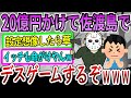 【爆笑2chスレ】佐渡ヶ島で、〇人鬼のワイから2週間逃げきれたら20億円のデスゲーム【ゆっくり解説】