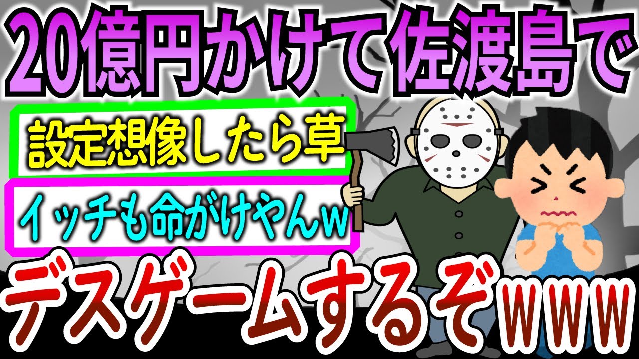 【爆笑2chスレ】佐渡ヶ島で、〇人鬼のワイから2週間逃げきれたら20億円のデスゲーム【ゆっくり解説】