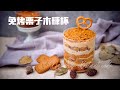 栗子木糠杯子蛋糕No-bake chestnut cake---沒有雞蛋、不用烤箱的栗子奶茶口味蛋糕/Celia&#39;s kitchen每週更新食譜