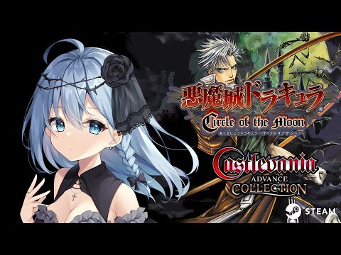 悪魔城ドラキュラ　Castlevania: Advance Castlevania Advance Collection』発表、本日配信。『悪魔城