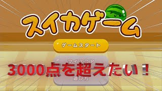 【スイカゲーム】初めてのゲーム配信！