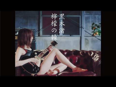 黒木渚「檸檬の棘」MV