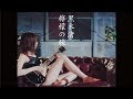 黒木渚「檸檬の棘」【Official Music Video】