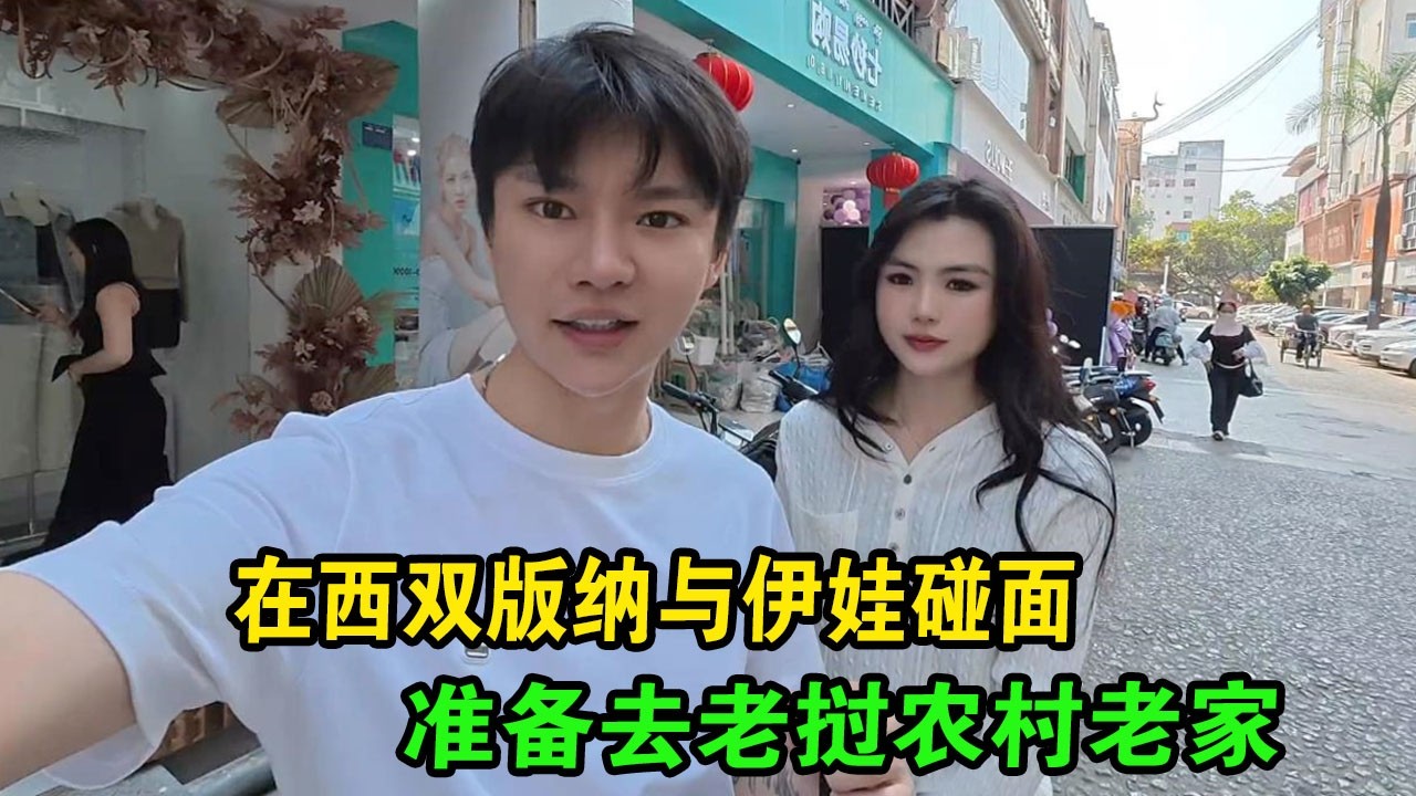 在西双版纳与伊娃碰面，准备去老挝农村老家 #阿胜 #老挝阿胜 #阿胜说 #越南美女