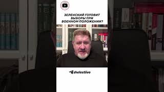 Зеленский готовит выборы при военном положении?
