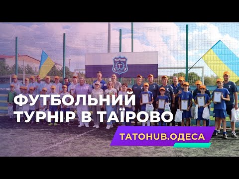 До Дня батька в Таїрово пройшов футбольний турнір | ТатоHUB.Одеса