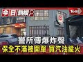 警所傳爆炸聲 保全不滿被開單 買汽油縱火｜TVBS新聞 @TVBSNEWS01