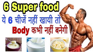Body Kaise Banaye || Muscle Gain Diet || Super Food || Body Banane Ke Liye Kya Khana Khaye || chahie