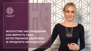 ★ Как вернуть себе естественное здоровье и продлить молодость? ★ Танит Презентация 