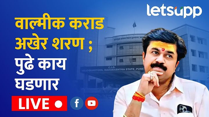 Walmik Karad Surrender LIVE | वाल्मीक कराड अखेर शरण ; पुढे काय घडणार लाईव्ह
