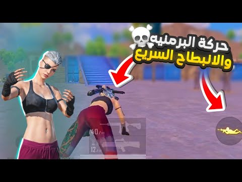 كيف تعمل حركة الانبطاح السريع او حركة بارمنيه في ببجي بكل سهوله نصائح من محترف