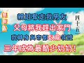 親姐奪走我男友,父母將我趕出家門,我轉身與帝都臥龍領證,三年成為最酷少奶奶!(四十五)#完结文 #情感故事 #小三 #天才 #家族 #女主 #姐姐#霸总 #2025 #付出 #复仇