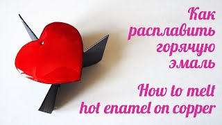 Как расплавить горячую эмаль на меди Как расплавить горячую эмаль на меди