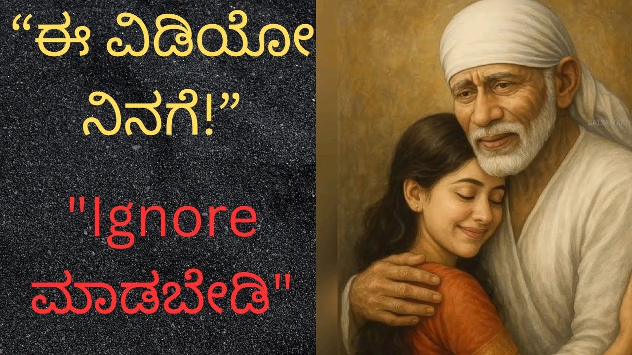 “ನೀನು ಈ ವಿಡಿಯೋ ನೋಡುತ್ತಿದ್ದರೆ ಅದು ಆಕಸ್ಮಿಕ ಅಲ್ಲ ಸಾಯಿ ಬಾಬಾ ನಿನಗೆ ಸಂಕೇತ ಕೊಟ್ಟಿದ್ದಾರೆ!”#saibaba#kannada 