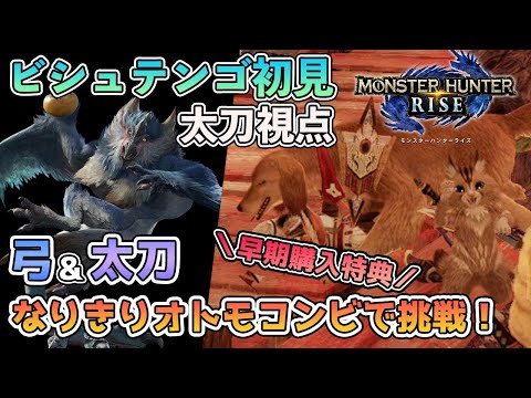 【モンハンライズ】ビシュテンゴ初見！早期購入特典なりきりオトモコンビで挑戦！！【カップル実況】