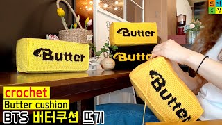 [코바늘]방탄소년단, BTS 버터쿠션 뜨기(우리집 쿠션은 방탄이야!) crochet /BTS butter cushion