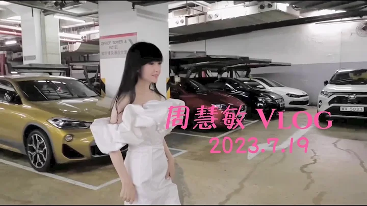 周慧敏 Vlog 2023.7.19 - 天天要聞