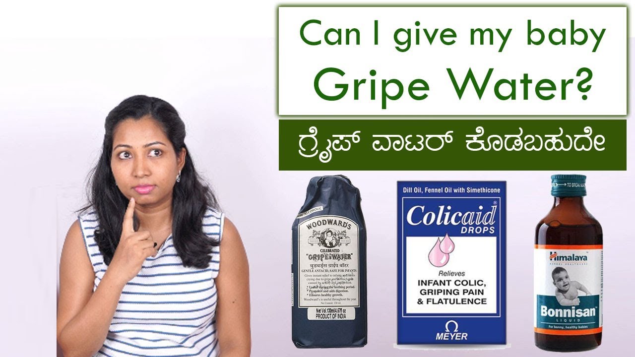 ಶಿಶುಗಳಿಗೆ ಗ್ರೈಪ್ ವಾಟರ್ ಕೊಡಬಹುದೇ? Woodwords, Colic-aid, Bonnisan are safe for regular use?