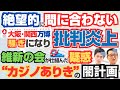 絶望的に間に合わないと騒ぎになり批判炎上している大阪万博は維新の会が仕組んだカジノありきの闇計画だった疑惑！（ゆっくり解説）