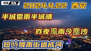 西安奇觀|半城雹雨半城晴，昨夜風雨今塵沙。短時降雨就讓街道成河，下水道形同虛設。太白山真的白了！老天爺也區別對待：經濟好，有雨。經濟差，有沙。#西安 #極端氣候 #現實視角