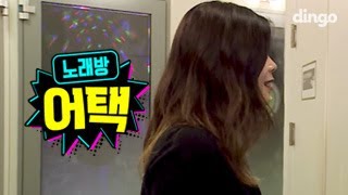 린 LYN [노래방어택#1] 노래방에 갑자기 린이 들어온다면?