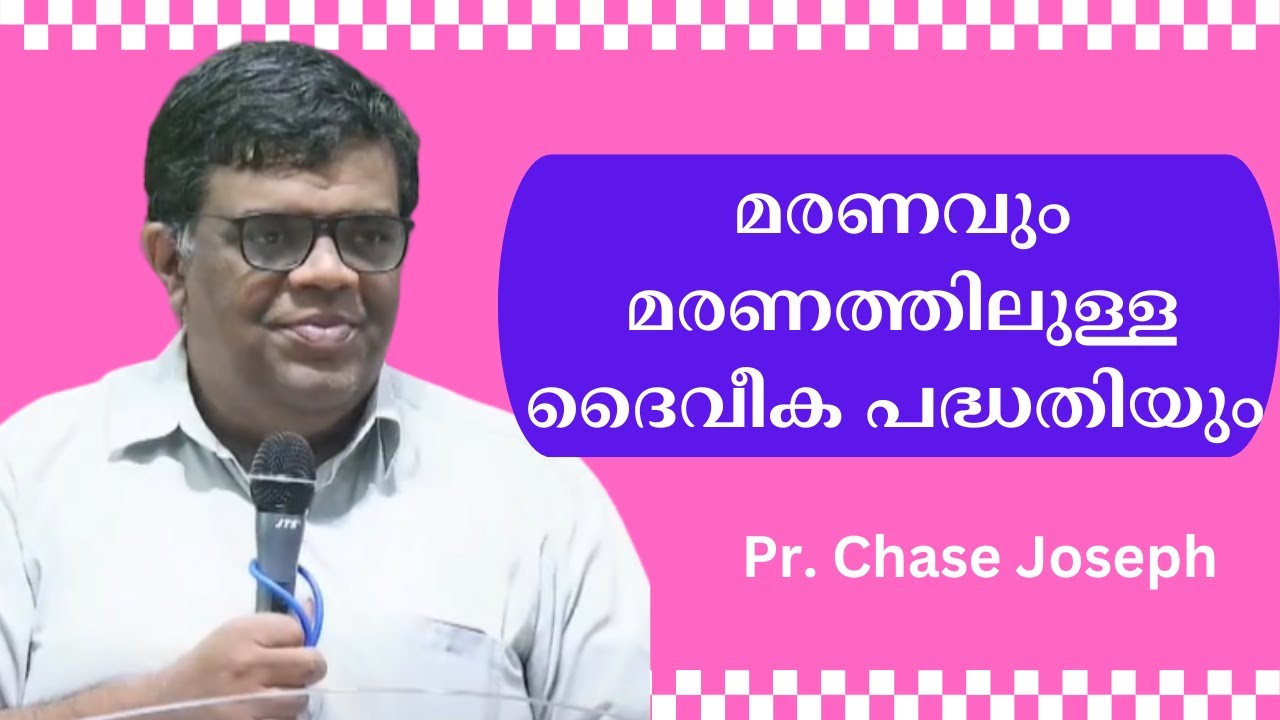മരണവും മരണത്തിലുള്ള ദൈവീക പദ്ധതിയും Pr. Chase Joseph
