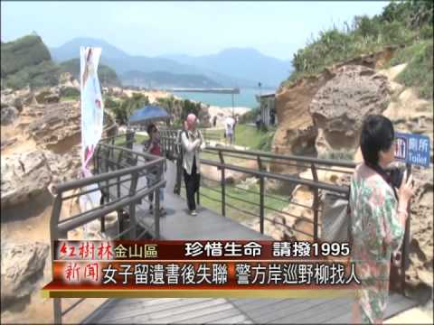 1040112紅樹林有線新聞 女子留遺書後失聯 警方岸巡野柳找人