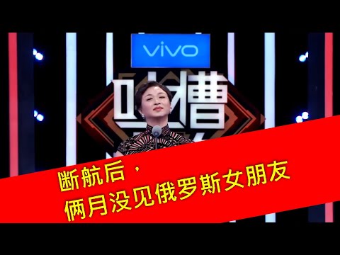 爆笑金星真敢说：三月以来，赵立新这货渣男就没联系过他的俄国女友！台下沸腾！没有航班你也可以想办法呀！