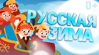 Песни Для Детей 👶👧 Русская Зима