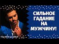 ОЧЕНЬ СИЛЬНОЕ ГАДАНИЕ НА МУЖЧИНУ! РАЗГОВОР С ЕГО ДУШОЙ! ВЫЗОВЕМ ЕГО НА РАЗГОВОР! ЕГО РЕШЕНИЕ О ВАС?