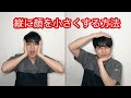 Sub)面長を改善する方法【小顔矯正】